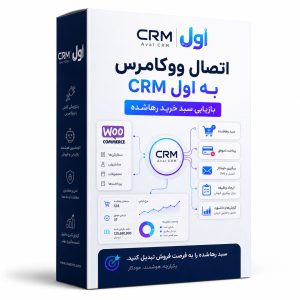 اتصال ووکامرس به CRM