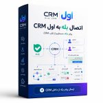 اتصال بله به اول CRM