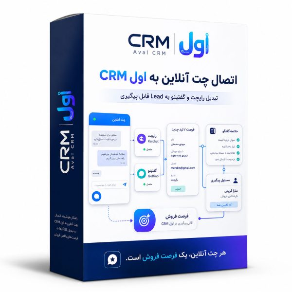 اتصال چت به crm