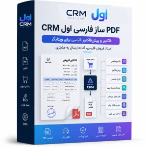 افزونه PDFMaker فارسی اول CRM برای ویتایگر