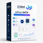 افزونه SMTP چندگانه اول CRM