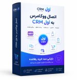 اتصال ووکامرس به CRM