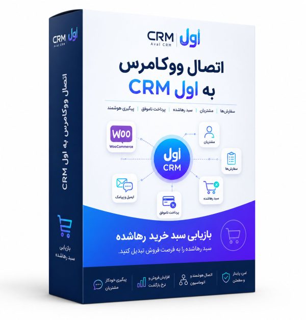 اتصال ووکامرس به CRM