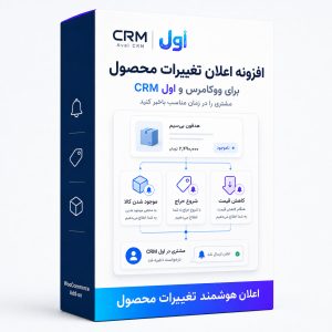 افزونه اعلان تغییرات محصول برای ووکامرس