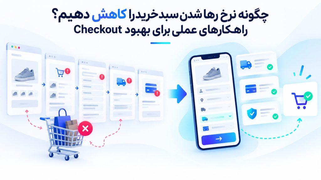 بهینه‌سازی مسیر Checkout برای کاهش رها شدن سبد خرید